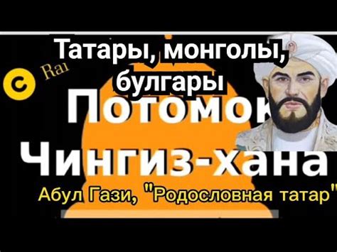 татары и казахи|АБУЛ ГАЗИ